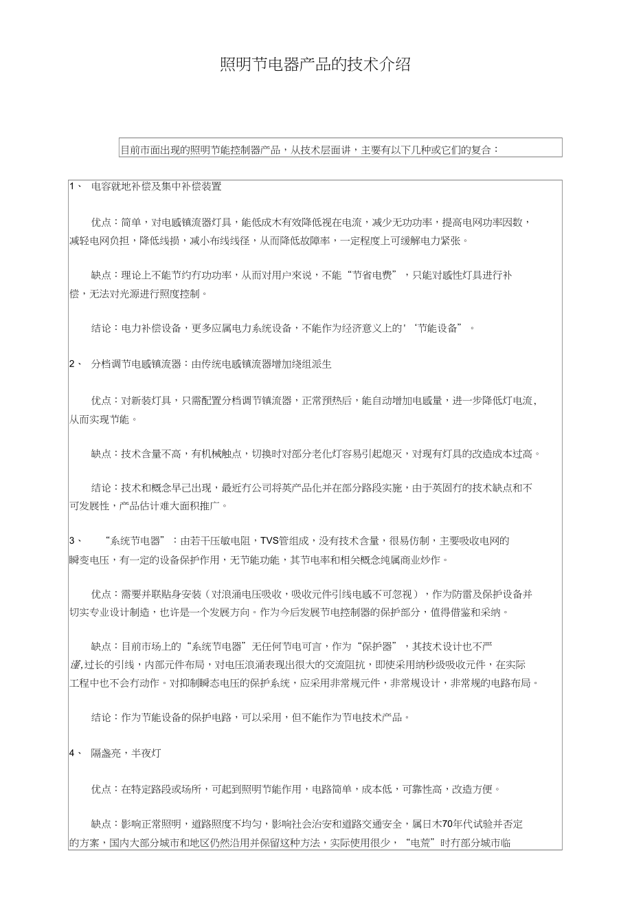 照明节电器产品的技术介_第1页