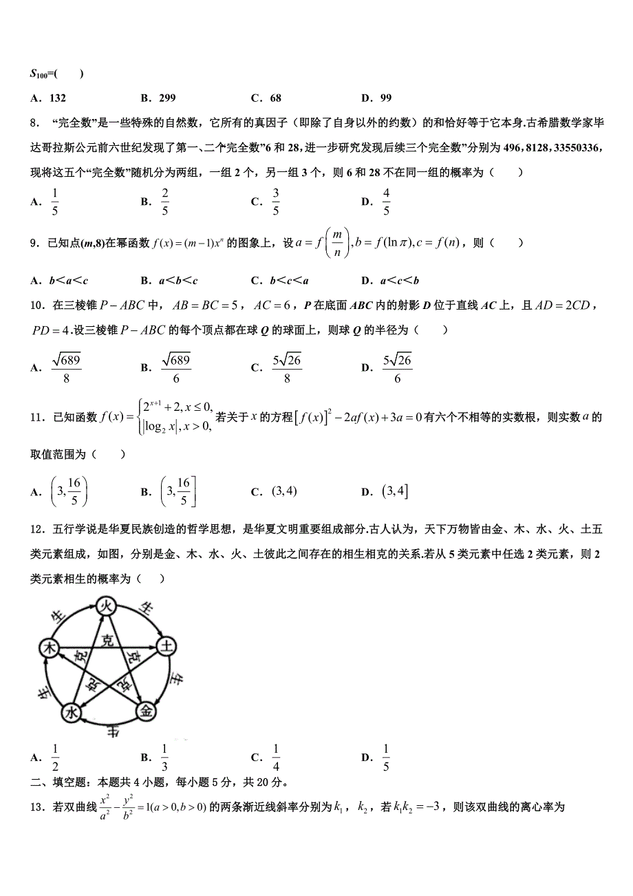 2022年陕西省延安市吴起县高考冲刺押题（最后一卷）数学试卷含解析_第2页