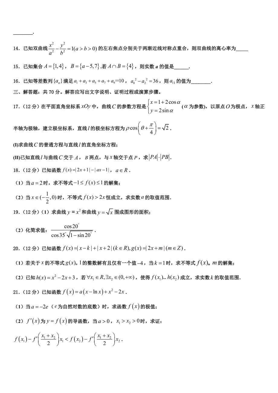 2022年陕西省延安市吴起县高考冲刺押题（最后一卷）数学试卷含解析_第3页