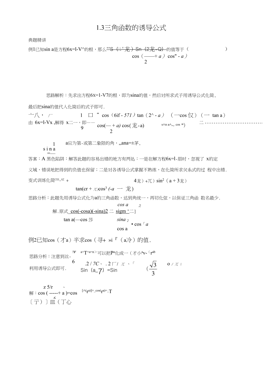 高中数学第一章三角函数三角函数的诱导公式例题与探究新人教A版必修_第1页