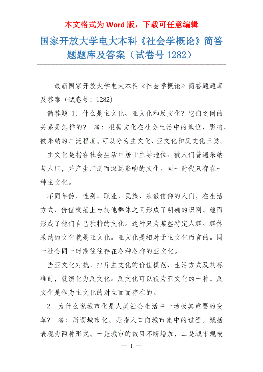 国家开放大学电大本科《社会学概论》简答题题库及答案（试卷号1282）_第1页