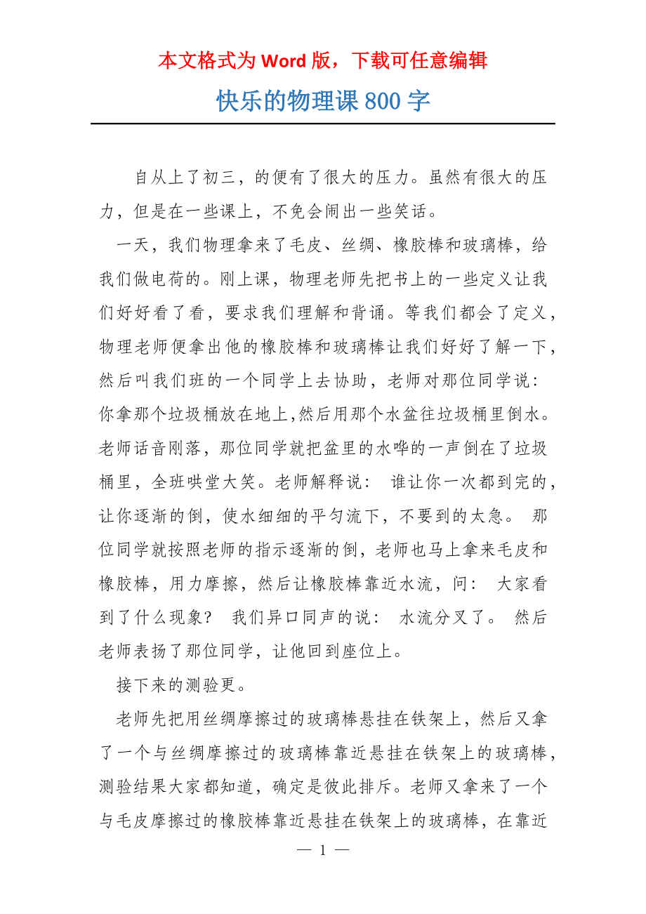 快乐的物理课800字_第1页