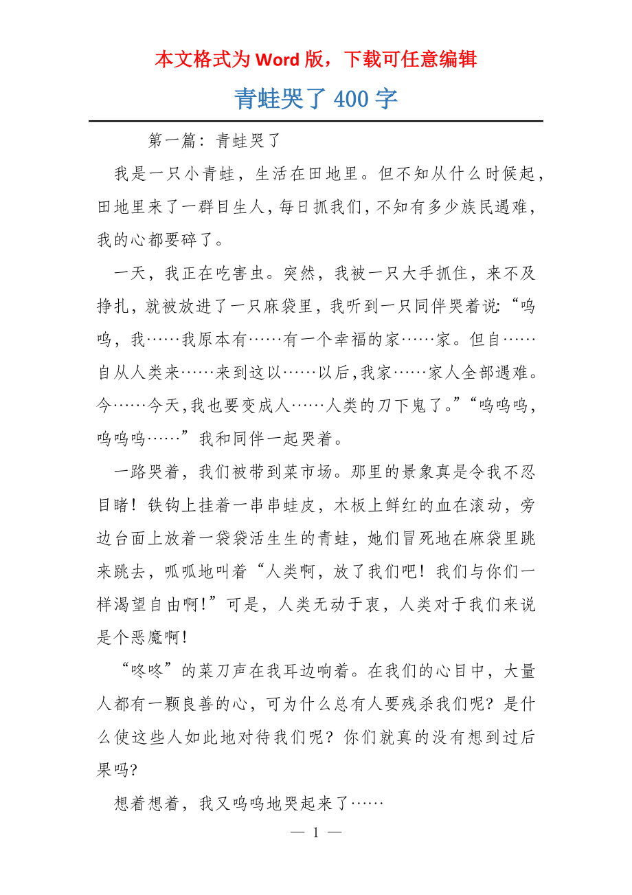 青蛙哭了400字_第1页