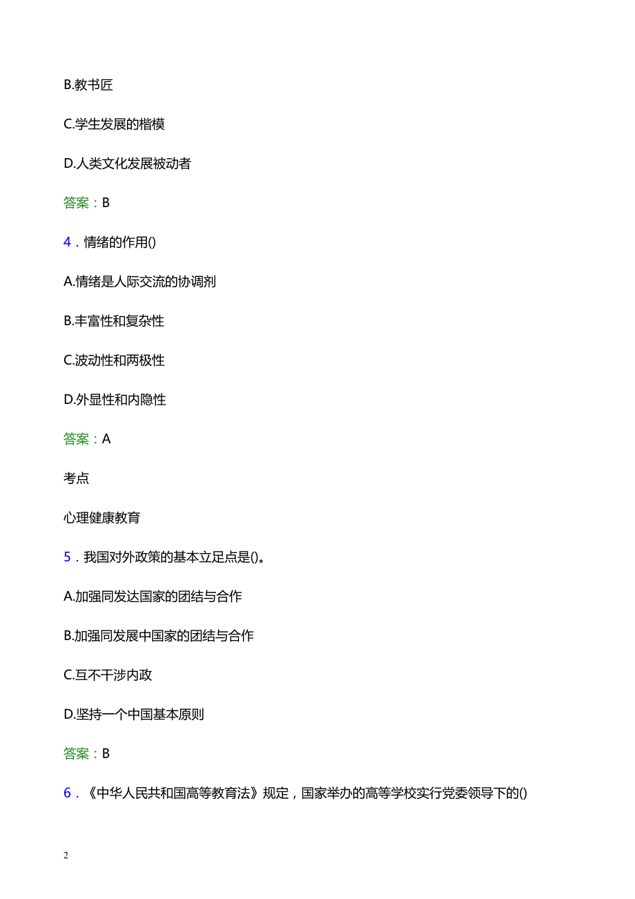 2021年福建商学院辅导员招聘考试试题及答案_第2页