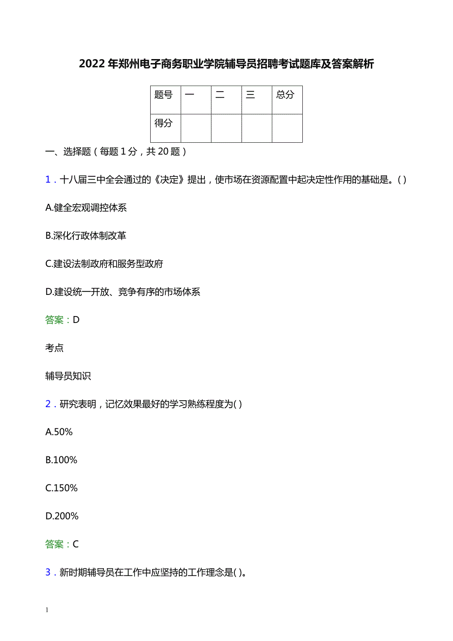 2022年郑州电子商务职业学院辅导员招聘考试题库及答案解析_第1页