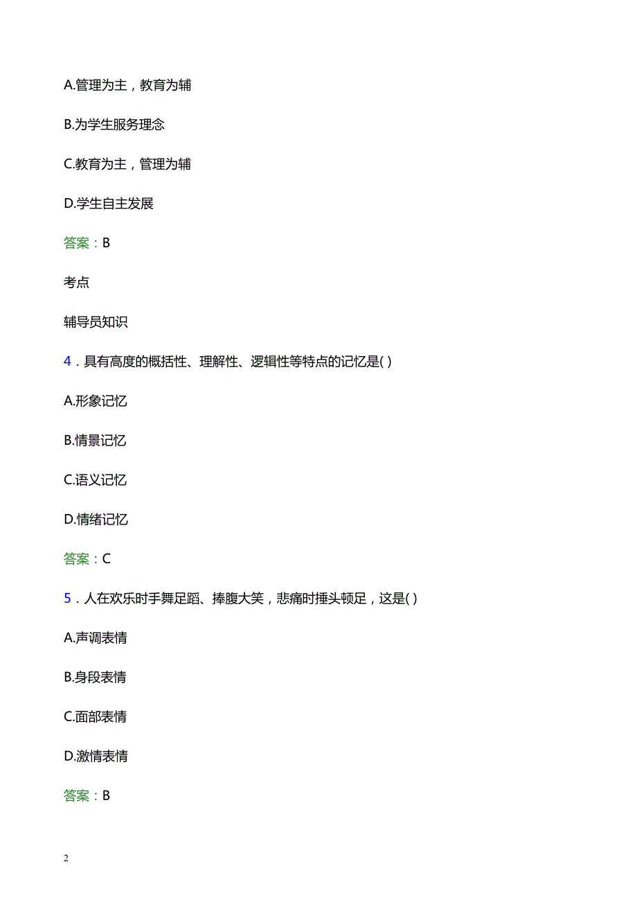 2022年郑州电子商务职业学院辅导员招聘考试题库及答案解析_第2页