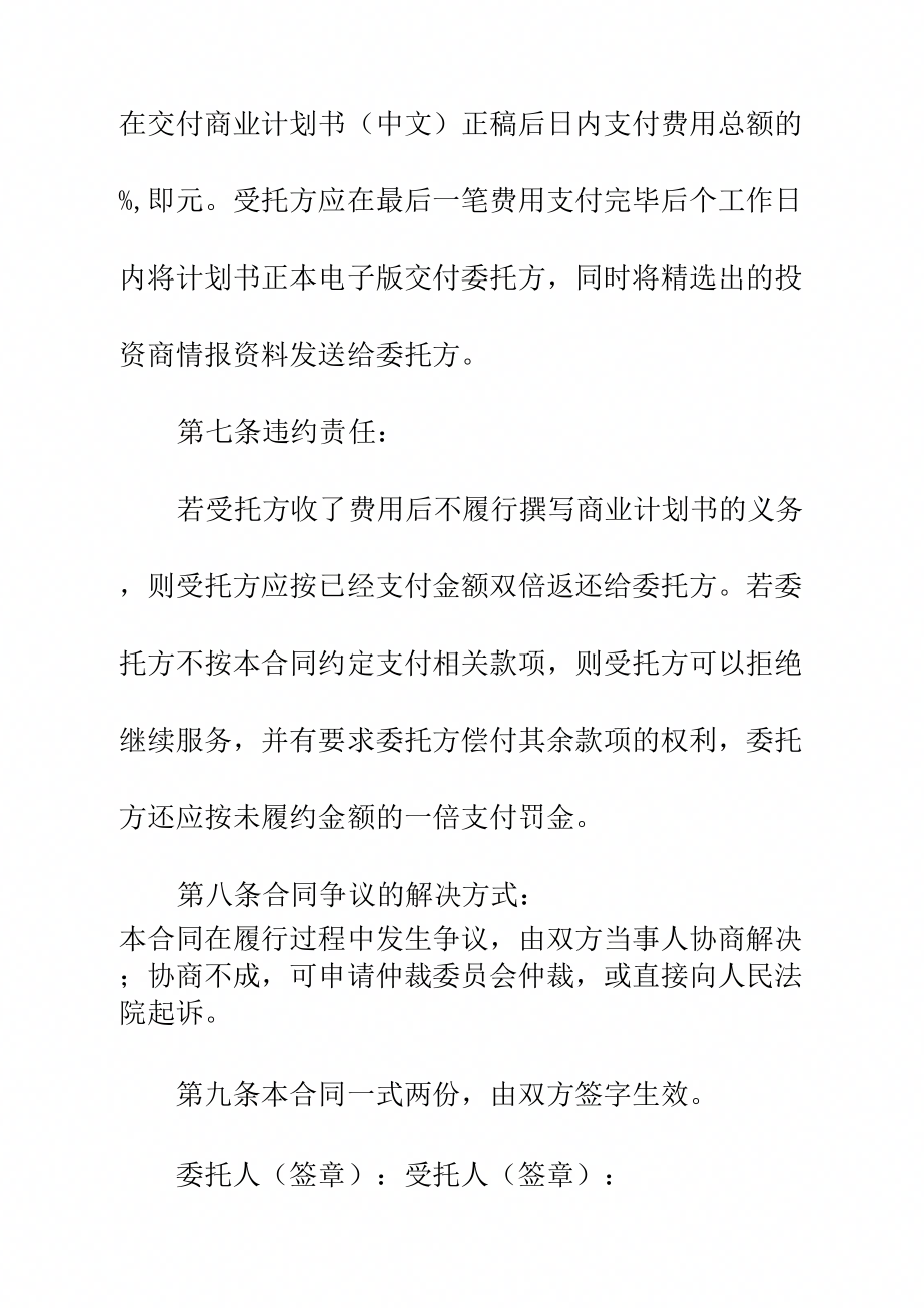 商业计划书委托撰写合同正式样本_第4页