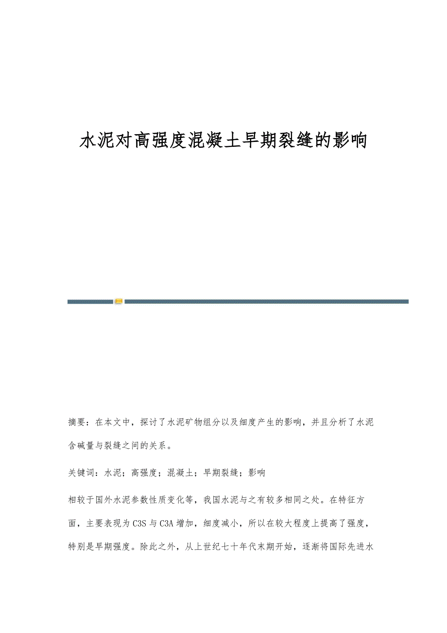 水泥对高强度混凝土早期裂缝的影响_第1页
