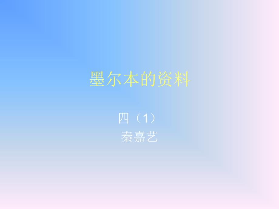 《墨尔本的资料》PPT课件_第1页