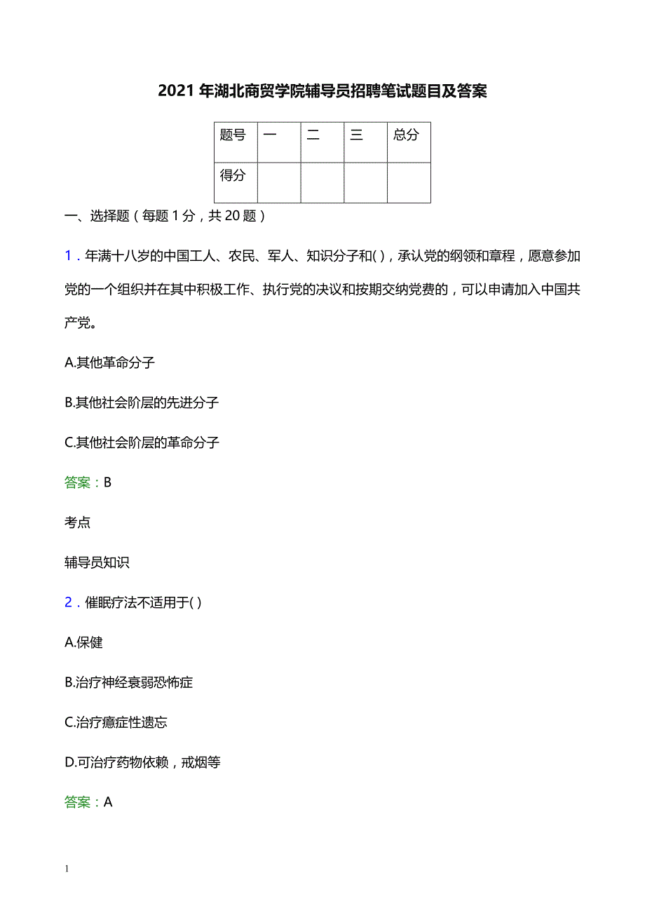 2021年湖北商贸学院辅导员招聘笔试题目及答案_第1页