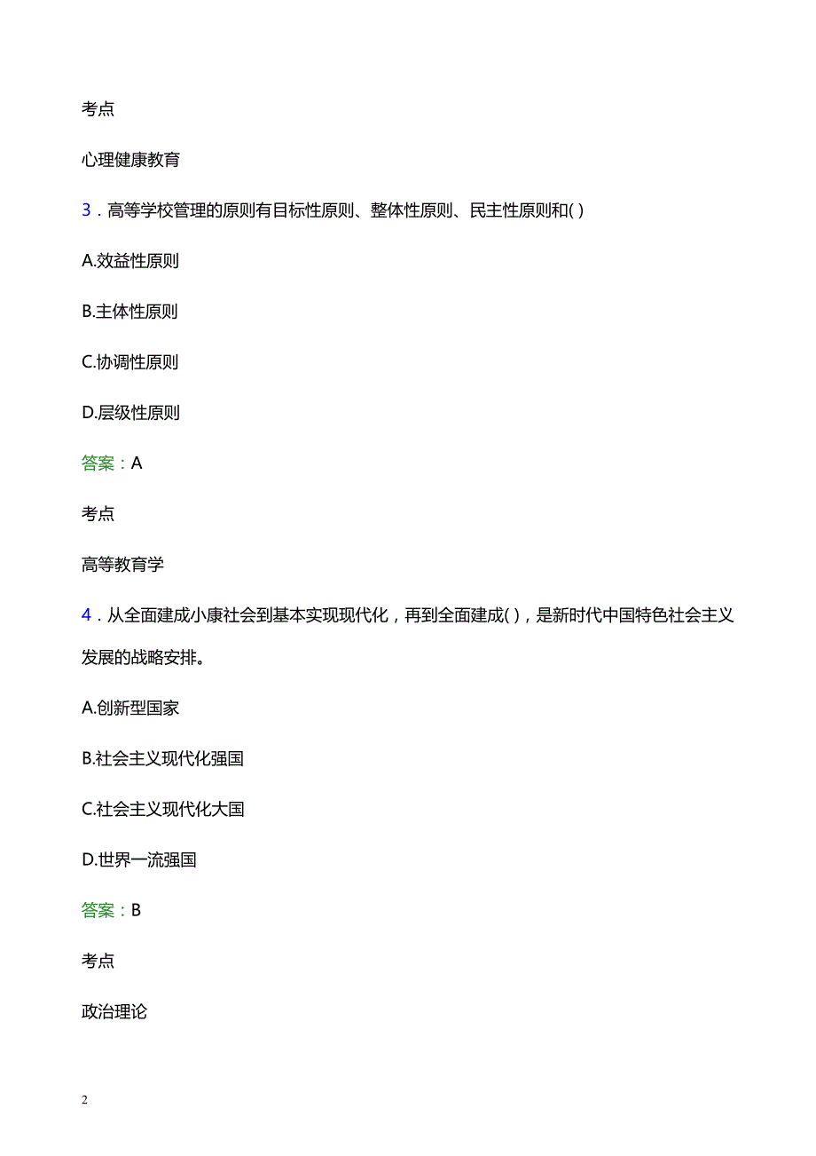 2021年湖北商贸学院辅导员招聘笔试题目及答案_第2页