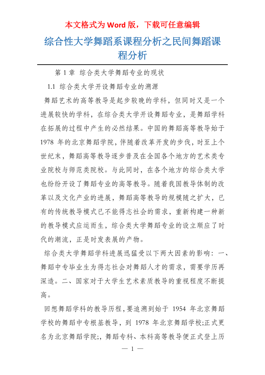 综合性大学舞蹈系课程分析之民间舞蹈课程分析_第1页