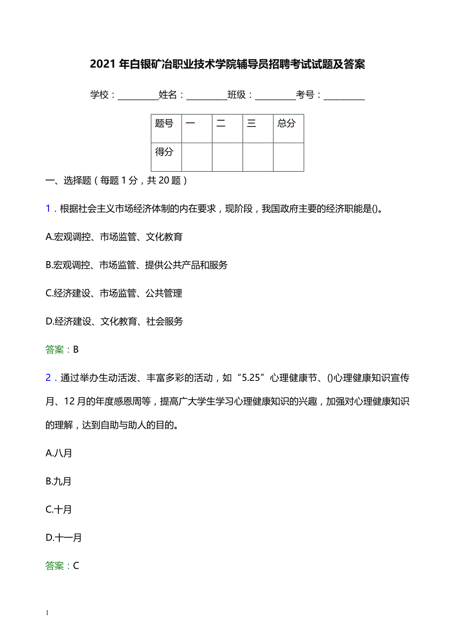 2021年白银矿冶职业技术学院辅导员招聘考试试题及答案_第1页