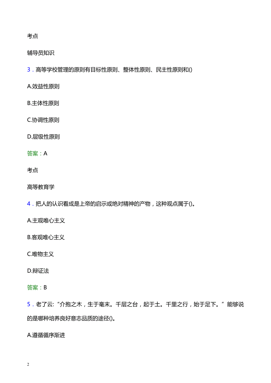 2021年白银矿冶职业技术学院辅导员招聘考试试题及答案_第2页