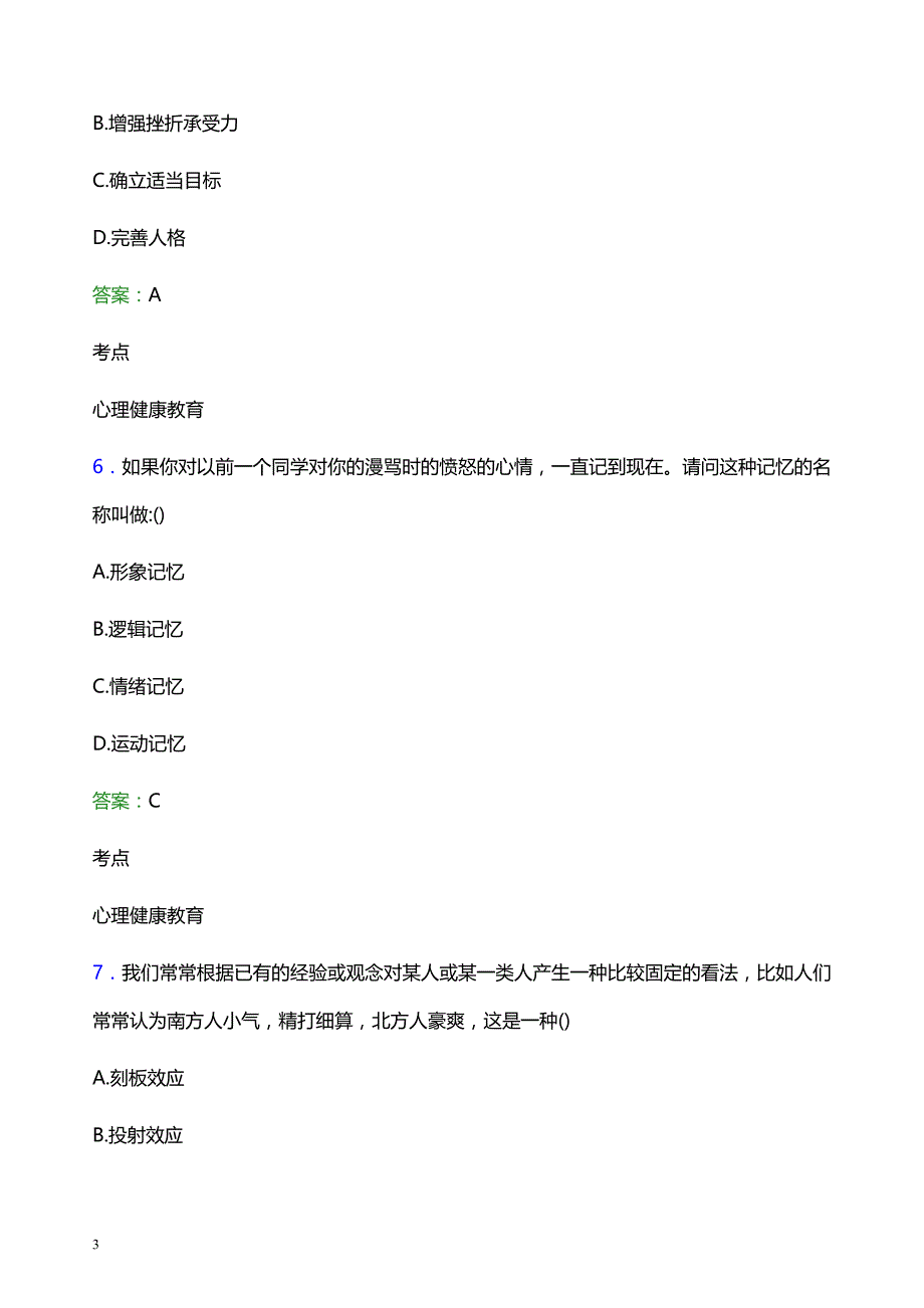 2021年白银矿冶职业技术学院辅导员招聘考试试题及答案_第3页