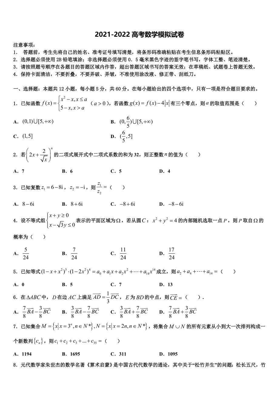 2022年江西省赣州市六校高三适应性调研考试数学试题含解析_第1页