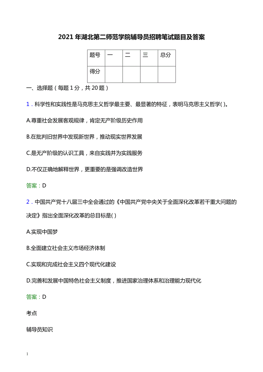 2021年湖北第二师范学院辅导员招聘笔试题目及答案_第1页