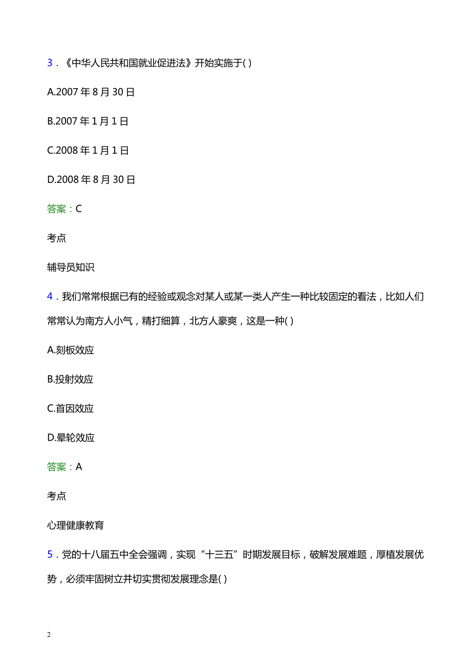 2021年湖北第二师范学院辅导员招聘笔试题目及答案_第2页