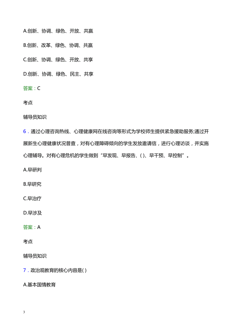 2021年湖北第二师范学院辅导员招聘笔试题目及答案_第3页