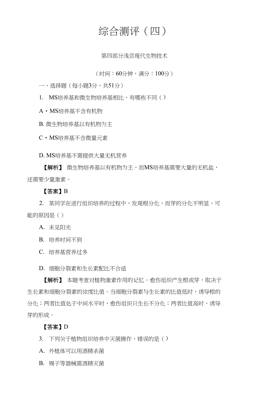 高中生物浙科版选修一综合测评4含解析_第1页