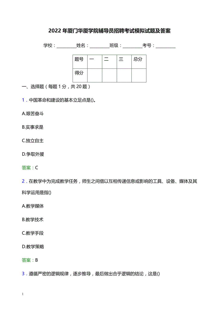 2022年厦门华厦学院辅导员招聘考试模拟试题及答案_第1页