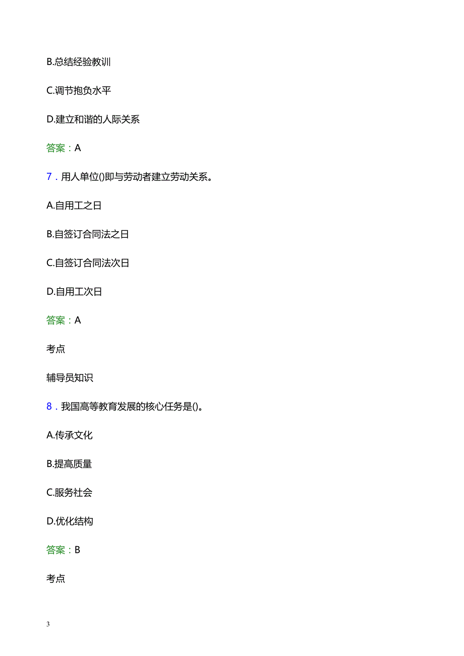 2022年厦门华厦学院辅导员招聘考试模拟试题及答案_第3页