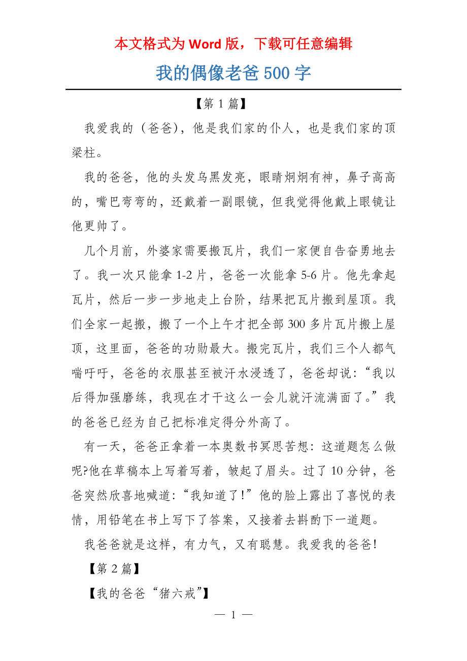 我的偶像老爸500字_第1页