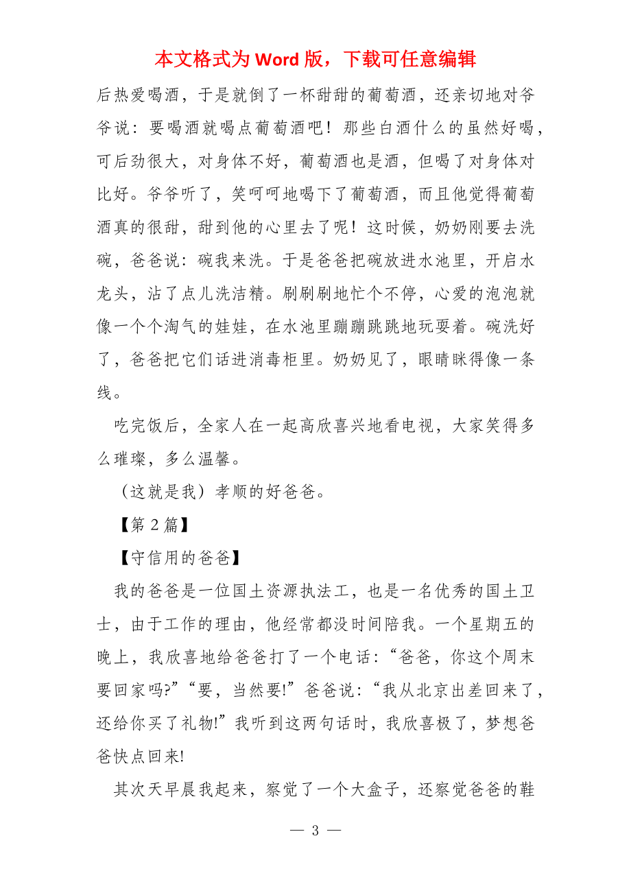 我的偶像老爸500字_第3页