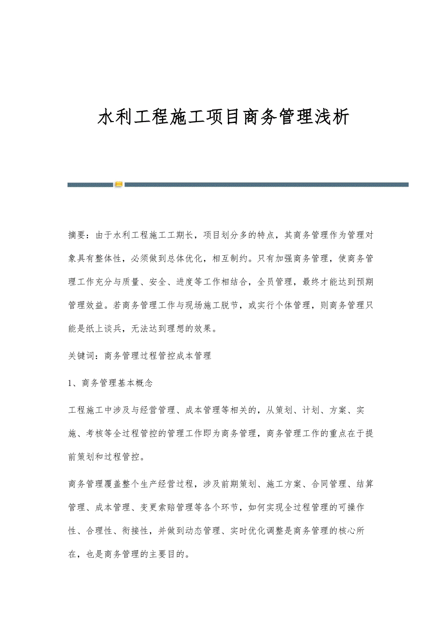水利工程施工项目商务管理浅析_第1页