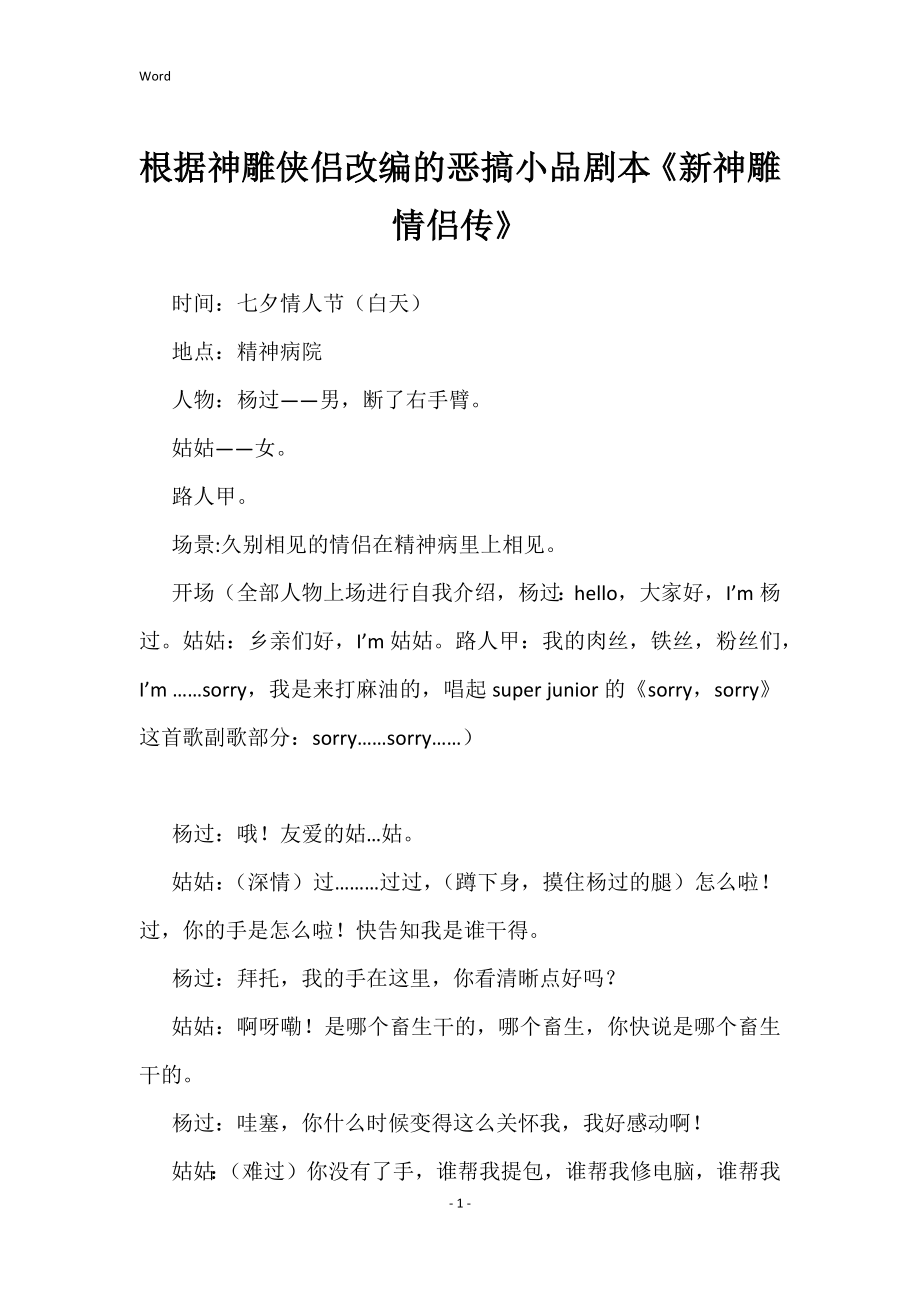 根据神雕侠侣改编恶搞小品剧本《新神雕情侣传》_第1页