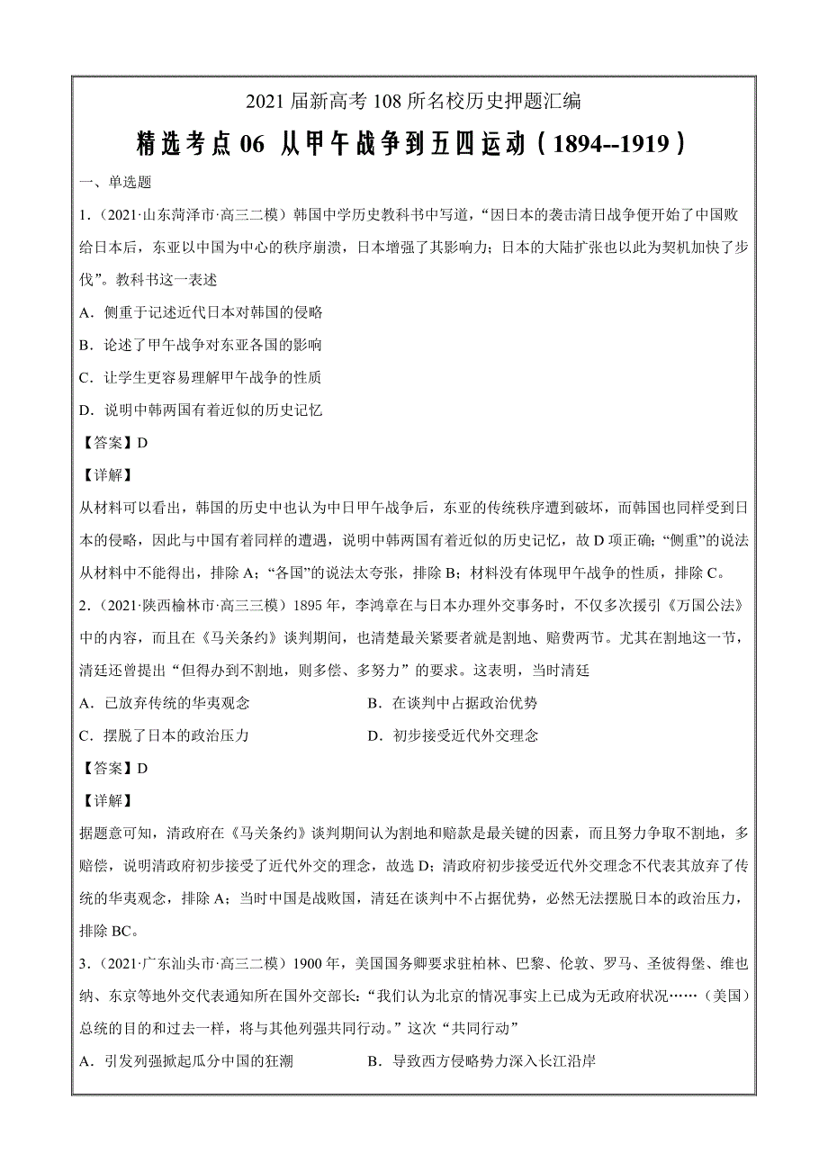 2021届新高考108所名校历史押题06从甲午战争到五四运动（1894--1919）（解析版)_第1页