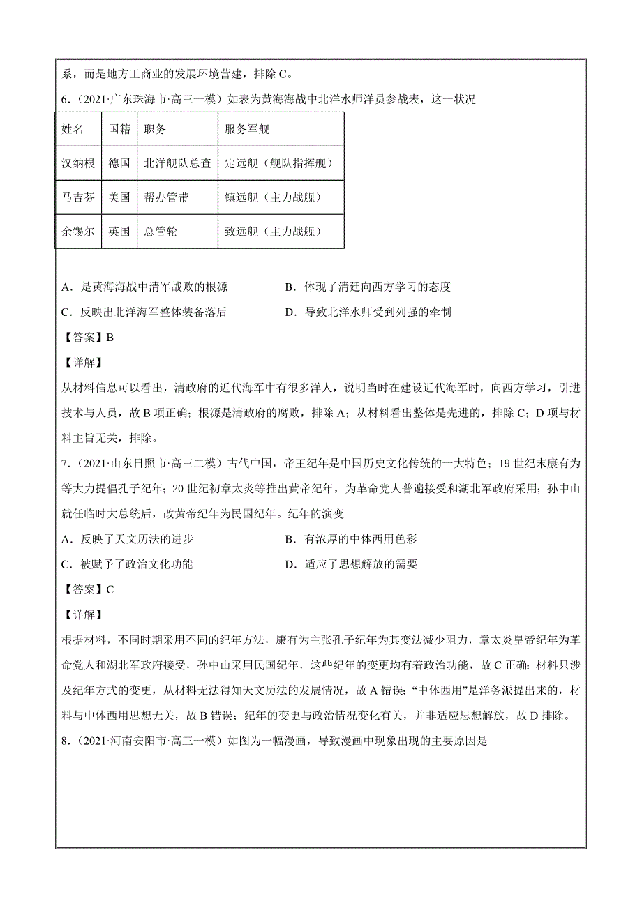 2021届新高考108所名校历史押题06从甲午战争到五四运动（1894--1919）（解析版)_第3页