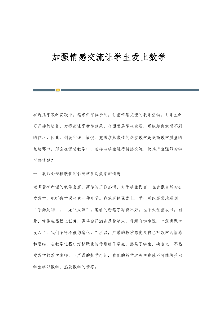 加强情感交流让学生爱上数学_第1页