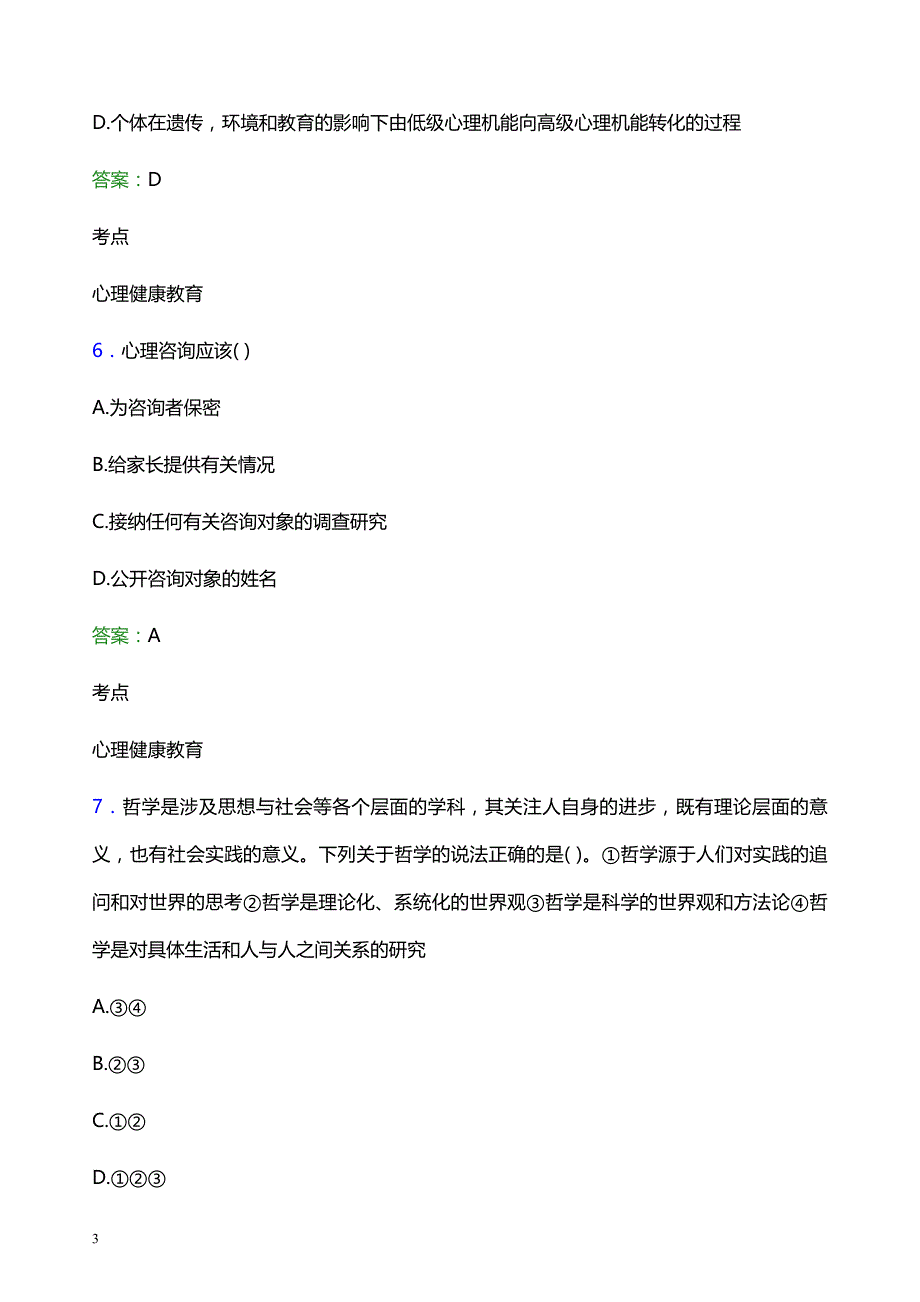 2022年山东城市建设职业学院辅导员招聘考试题库及答案解析_第3页