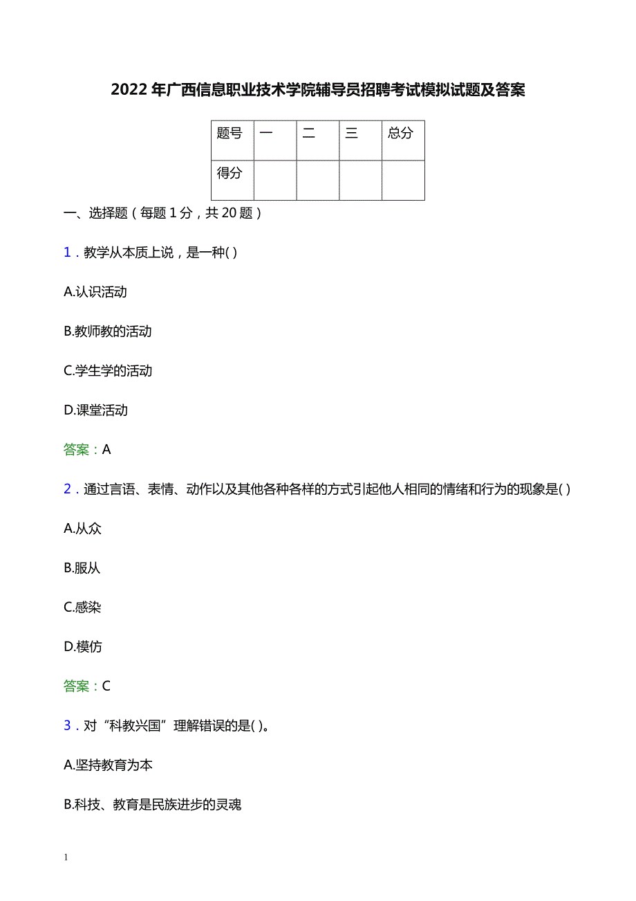 2022年广西信息职业技术学院辅导员招聘考试模拟试题及答案_第1页