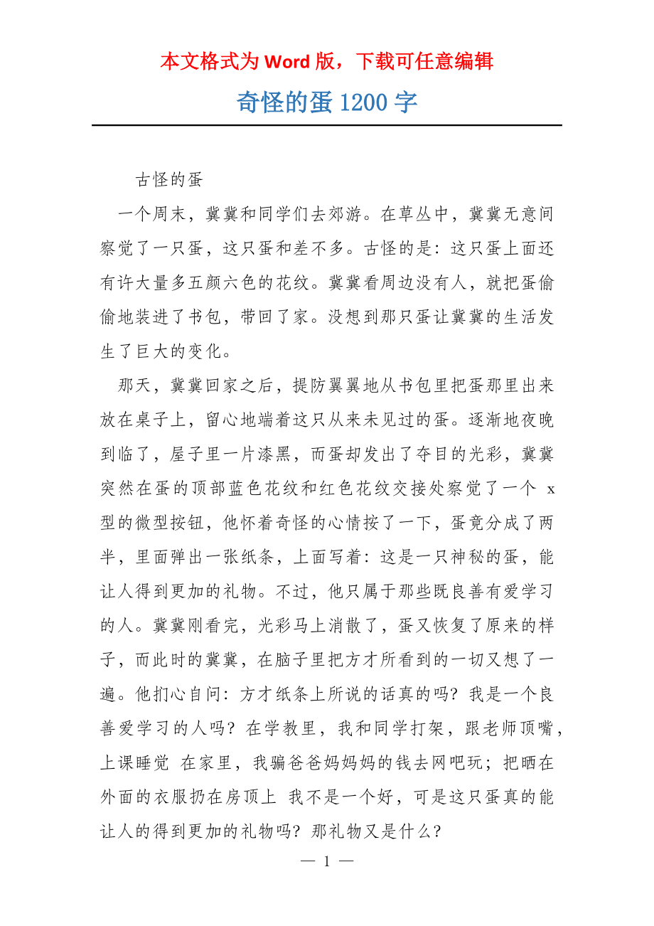 奇怪的蛋1200字_第1页