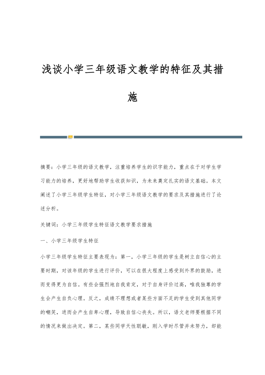 浅谈小学三年级语文教学的特征及其措施_第1页