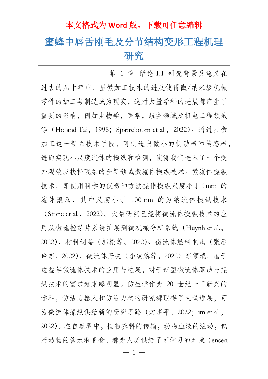 蜜蜂中唇舌刚毛及分节结构变形工程机理研究_第1页