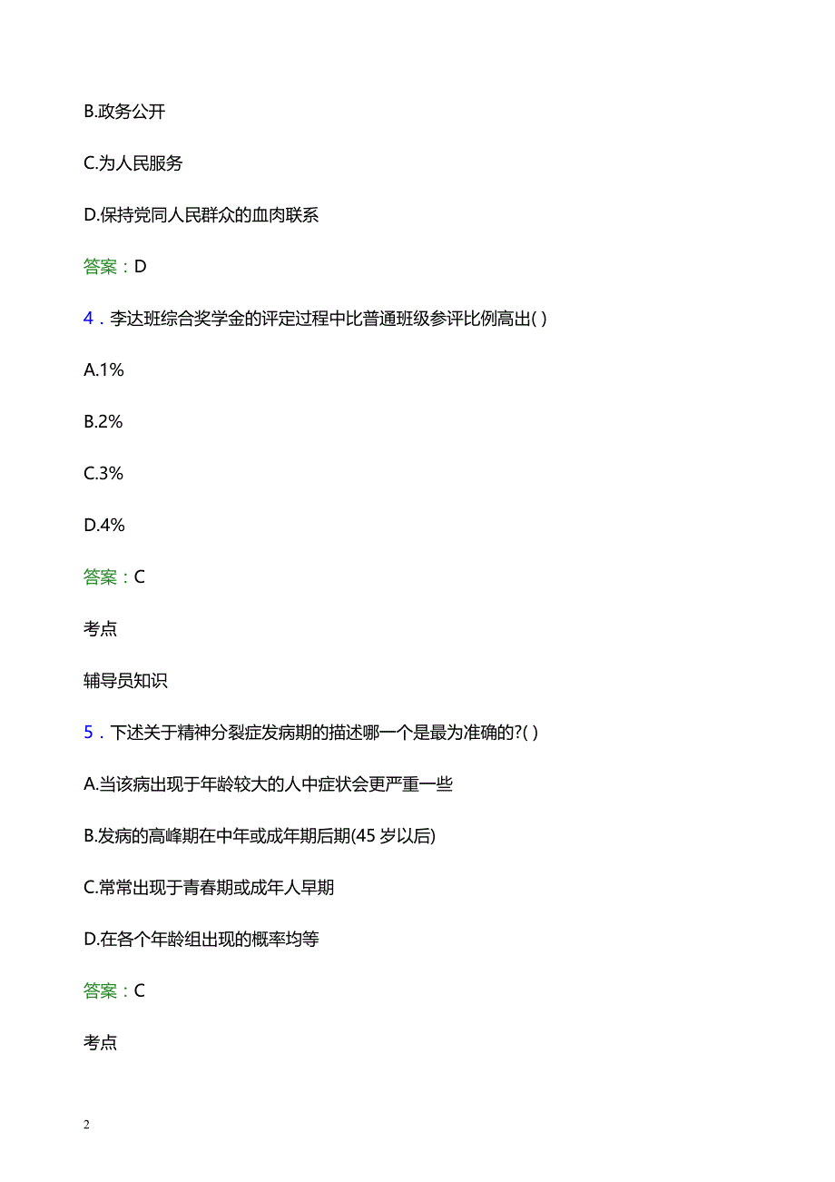 2021年龙岩学院辅导员招聘笔试题目及答案_第2页