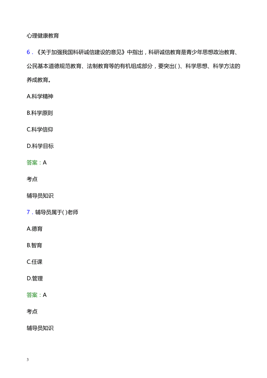 2021年龙岩学院辅导员招聘笔试题目及答案_第3页