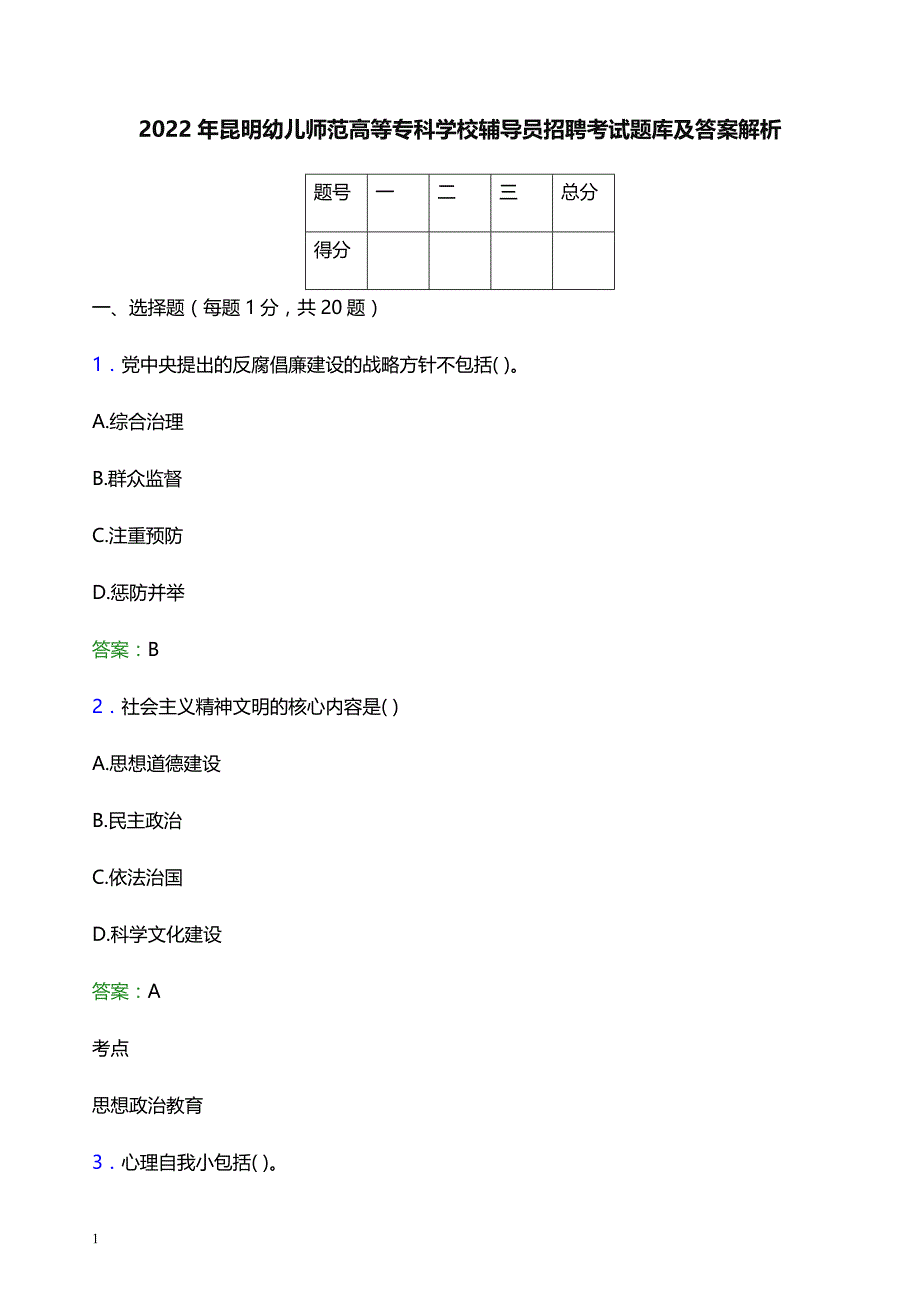 2022年昆明幼儿师范高等专科学校辅导员招聘考试题库及答案解析_第1页