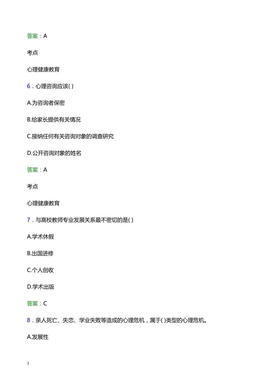 2022年湖南电子科技职业学院辅导员招聘考试题库及答案解析_第3页