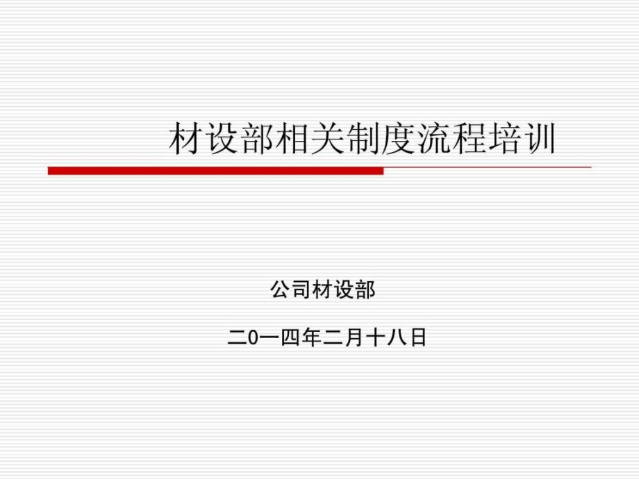 《材设部培训资料》PPT课件_第1页