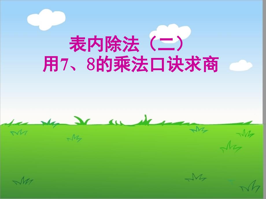 2017最新人教版二年级数学下册(表内除法二)用7、8的乘法口诀求商ppt课件_第1页