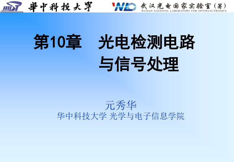 光电探测与信号处理课件C10-光电检测电路与信号处理改_第1页