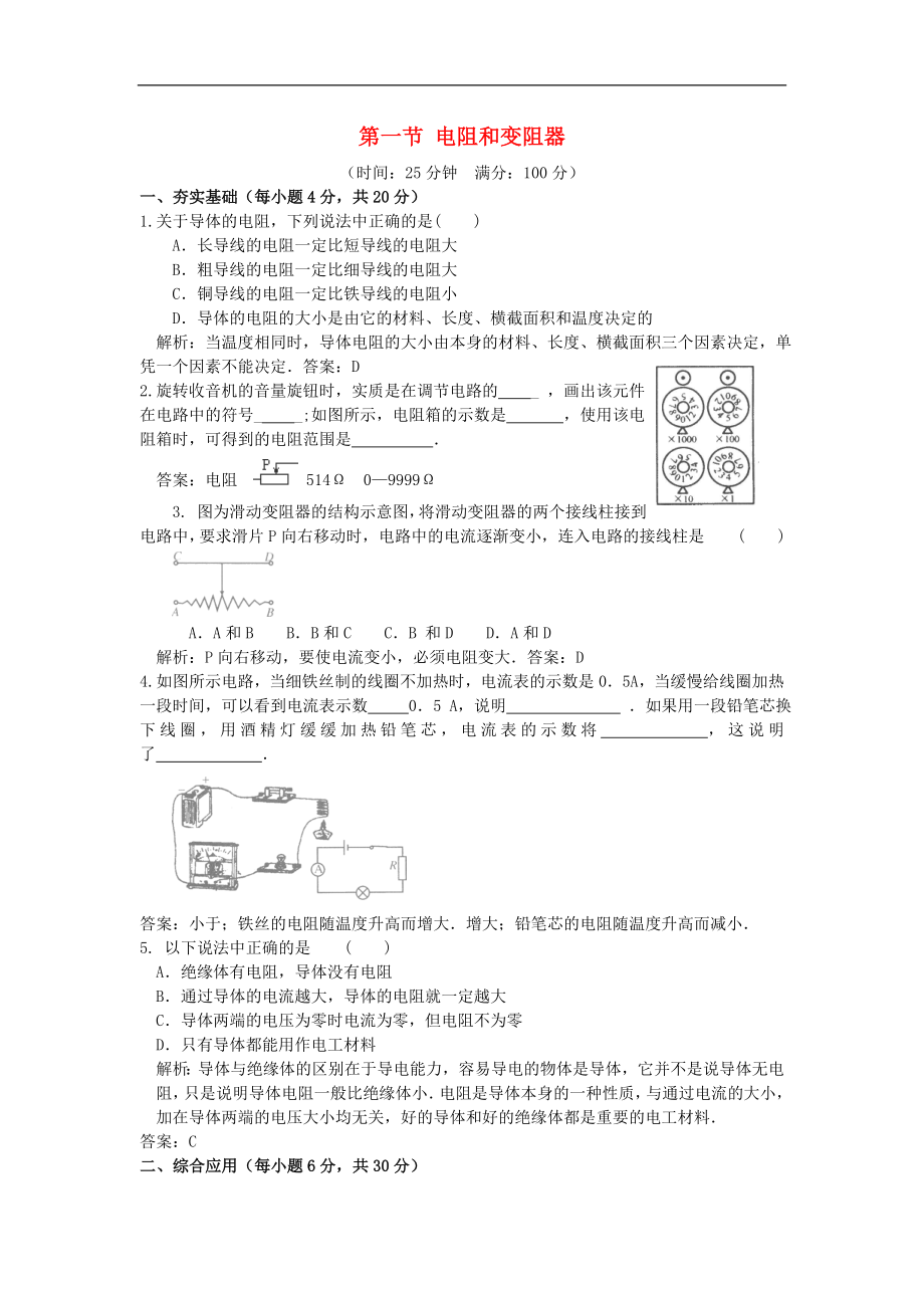 2013-2014学年九年级物理全册第十五章探究电路15.1《电阻和变阻器》同步练习2沪科版_第1页