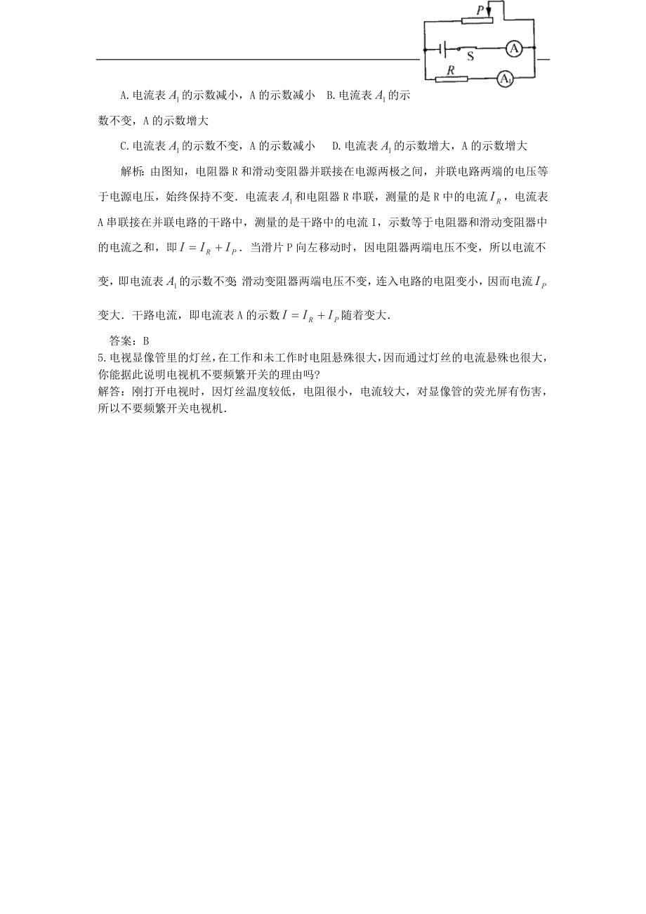 2013-2014学年九年级物理全册第十五章探究电路15.1《电阻和变阻器》同步练习2沪科版_第5页