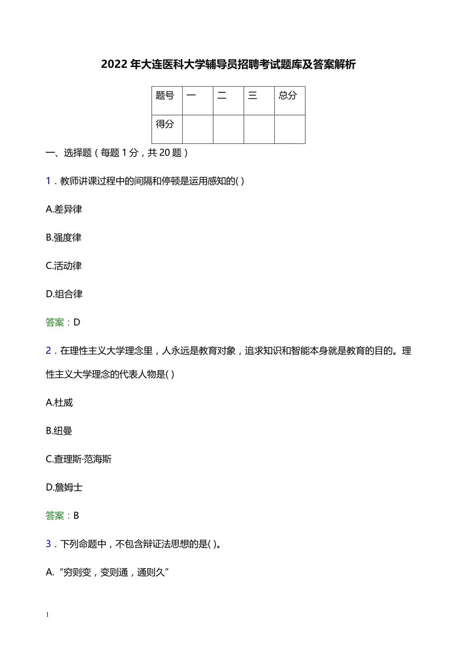 2022年大连医科大学辅导员招聘考试题库及答案解析_第1页