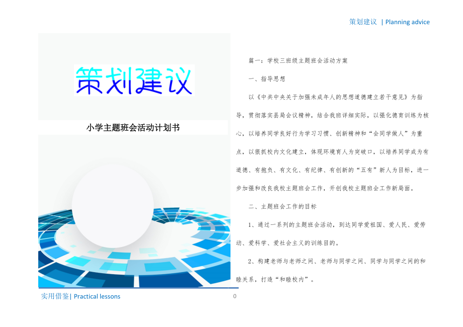 小学主题班会活动计划书实用_第1页