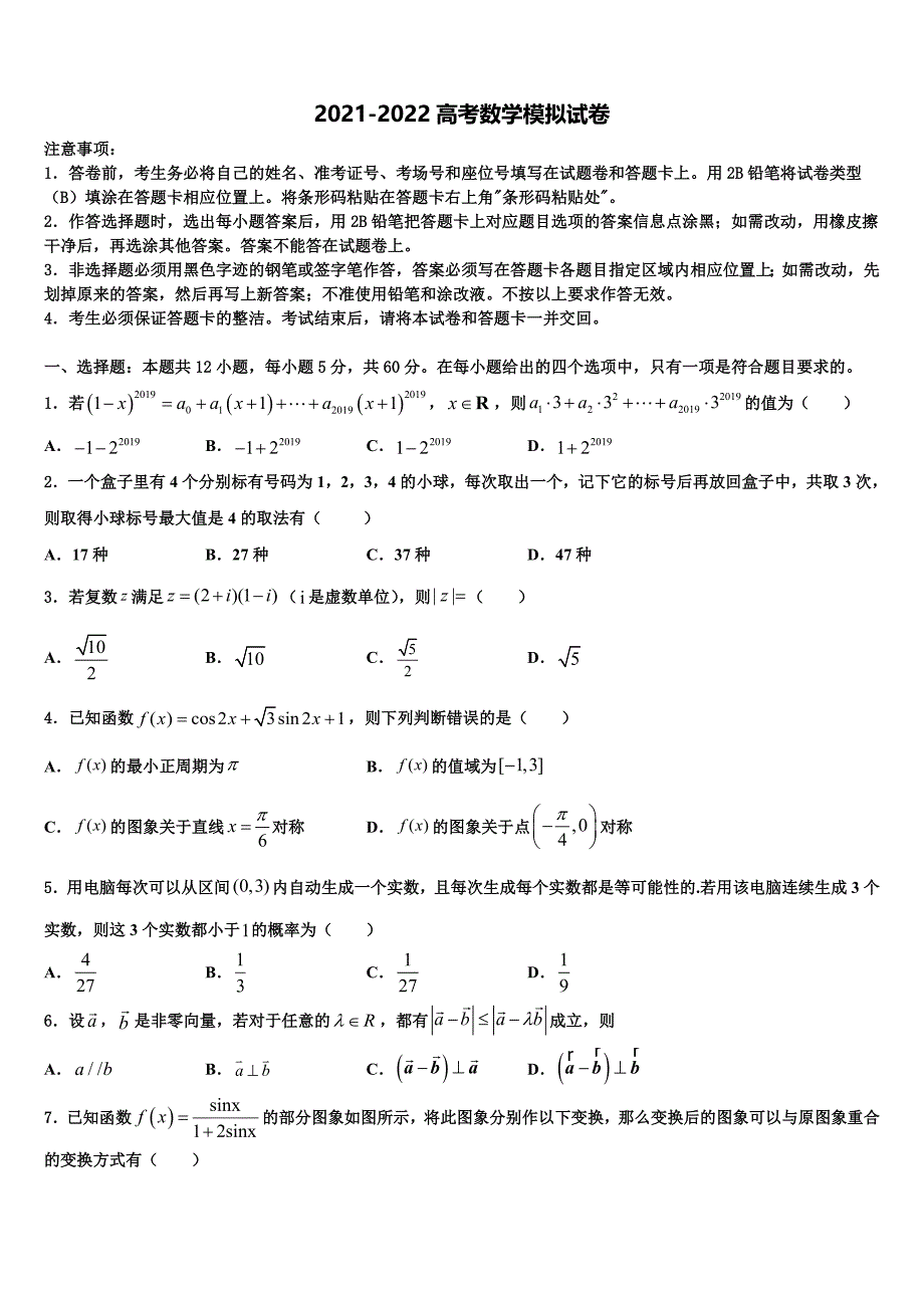 2022届河北省井陉县第一中学高考全国统考预测密卷数学试卷含解析_第1页